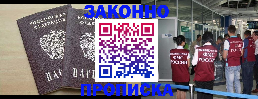 купить прописку в Егорьевске